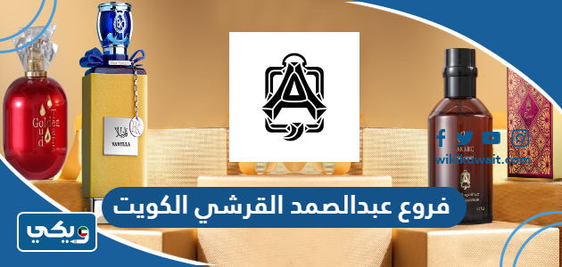 فروع عبدالصمد القرشي الكويت