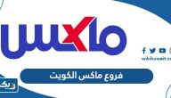 عناوين فروع ماكس Max Fashion في الكويت عناوين فروع ماكس Max Fashion في الكويت