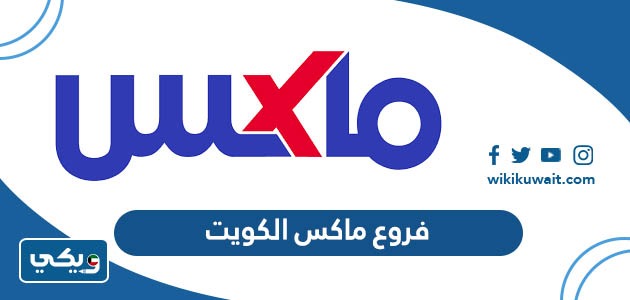 فروع ماكس الكويت