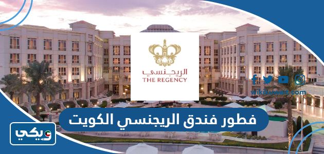 فطور فندق الريجنسي الكويت