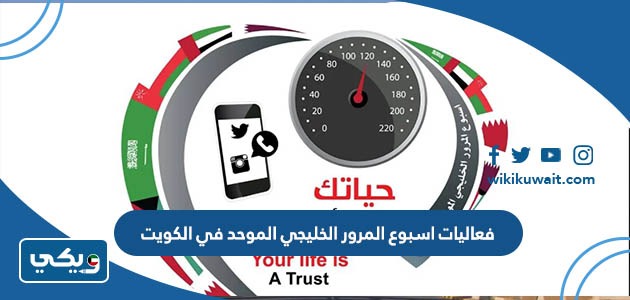 فعاليات اسبوع المرور الخليجي الموحد في الكويت