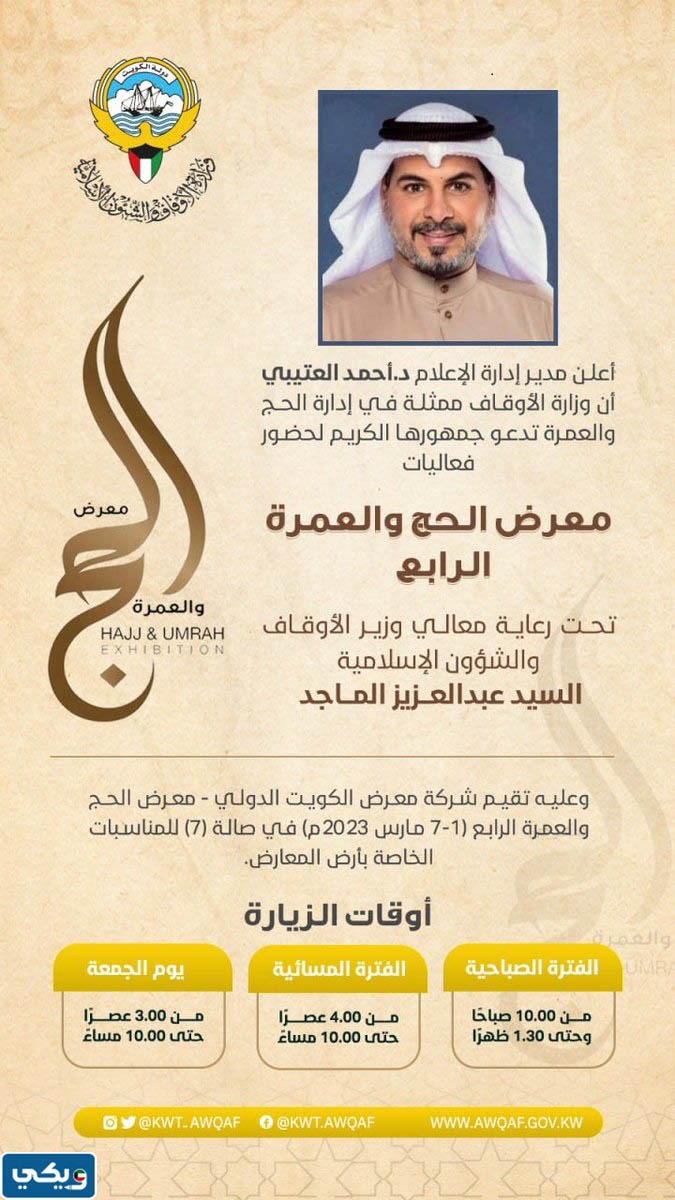 فعاليات معرض الحج والعمرة الكويت 2023