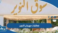 فعاليات مهرجان النوير في الكويت 2023 فعاليات مهرجان النوير في الكويت 2023
