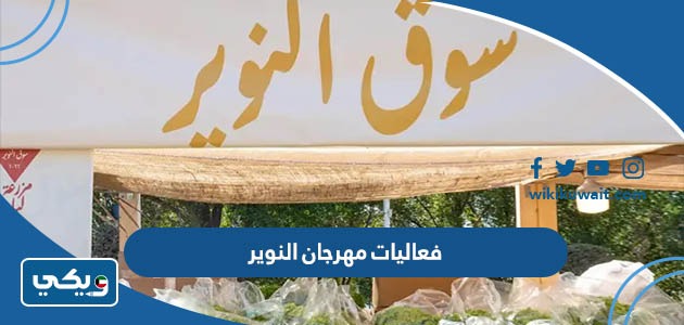 فعاليات مهرجان النوير