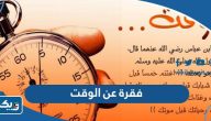 فقرة عن الوقت وكيفية استغلاله