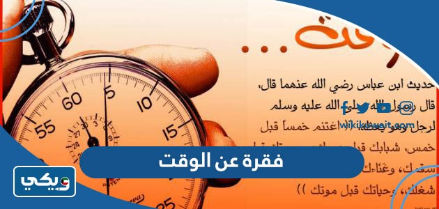 فقرة عن الوقت