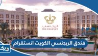 فندق الريجنسي الكويت انستقرام @theregency.kw