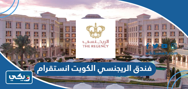 فندق الريجنسي الكويت انستقرام