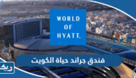 فندق جراند حياة الكويت grand hyatt kuwait (الحجز، العنوان، التواصل) فندق جراند حياة الكويت grand hyatt kuwait (الحجز، العنوان، التواصل)