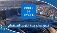 فندق جراند حياة الكويت انستقرام @grandhyattkuwait فندق جراند حياة الكويت انستقرام @grandhyattkuwait