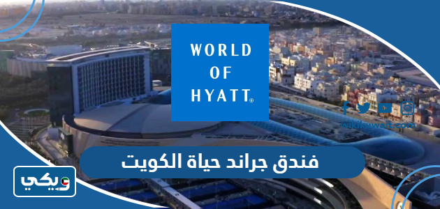 فندق جراند حياة الكويت