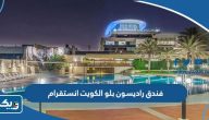 فندق راديسون بلو الكويت انستقرام radissonblukuwait فندق راديسون بلو الكويت انستقرام radissonblukuwait