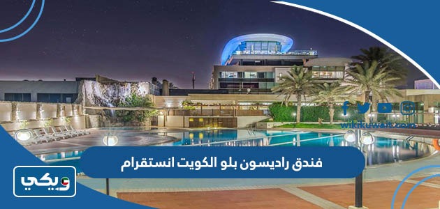 فندق راديسون بلو الكويت انستقرام