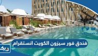 فندق فور سيزون الكويت انستقرام @fskuwait فندق فور سيزون الكويت انستقرام @fskuwait