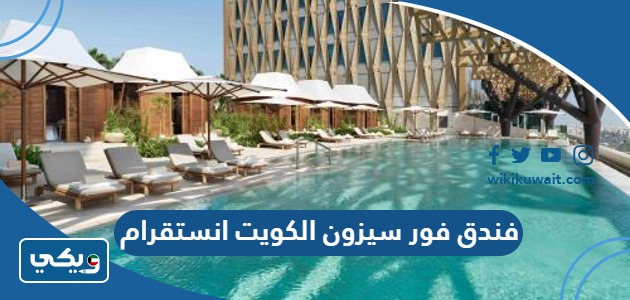 فندق فور سيزون الكويت انستقرام