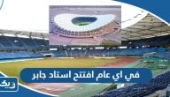 في اي عام افتتح استاد جابر الاحمد الدولي في اي عام افتتح استاد جابر الاحمد الدولي