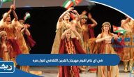 في اي عام اقيم مهرجان القرين الثقافي لاول مره في اي عام اقيم مهرجان القرين الثقافي لاول مره