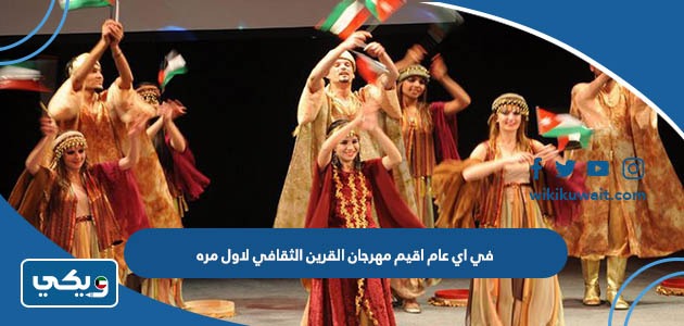 في اي عام اقيم مهرجان القرين الثقافي لاول مره