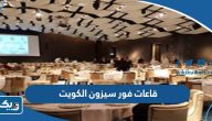 اسماء قاعات فندق فور سيزون Four Seasons الكويت اسماء قاعات فندق فور سيزون Four Seasons الكويت