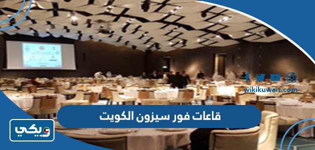 قاعات فور سيزون الكويت