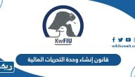 قانون إنشاء وحدة التحريات المالية الكويتية