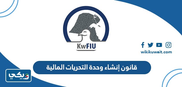 قانون إنشاء وحدة التحريات المالية