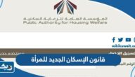 قانون الإسكان الجديد للمرأة الكويتية 2025 قانون الإسكان الجديد للمرأة الكويتية 2025