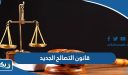 قانون التصالح الجديد في مخالفات البناء في الكويت
