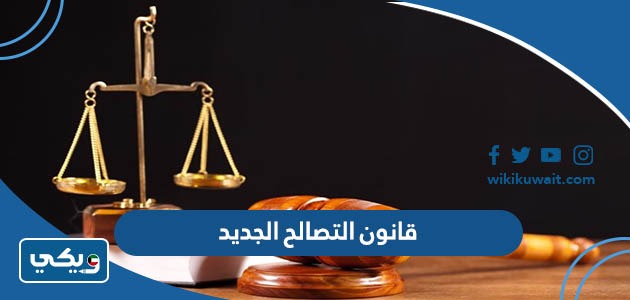 قانون التصالح الجديد