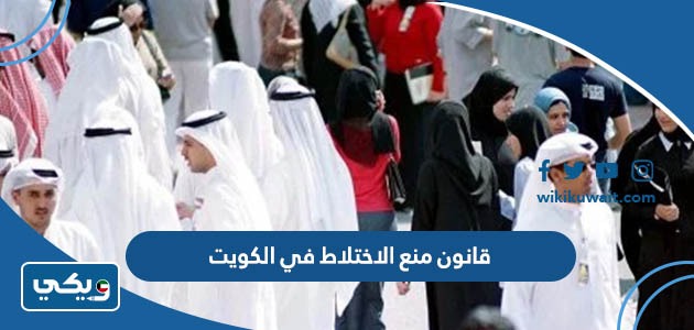 قانون منع الاختلاط في الكويت