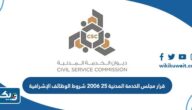 قرار مجلس الخدمة المدنية 25 2006 بشأن شروط الوظائف الإشرافية قرار مجلس الخدمة المدنية 25 2006 بشأن شروط الوظائف الإشرافية