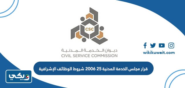 قرار مجلس الخدمة المدنية 25 2006 شروط الوظائف الإشرافية