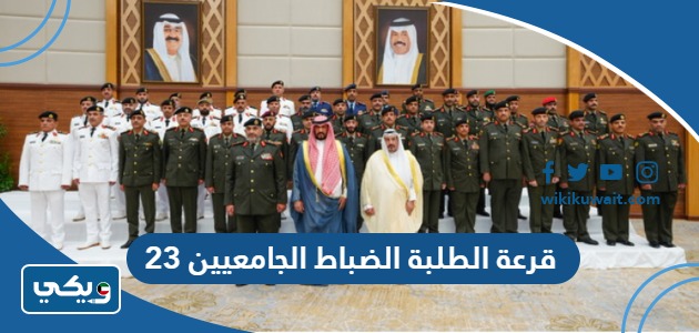 قرعة الطلبة الضباط الجامعيين 23