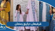 موديلات قرقيعان دراريع رمضان 2025 الكويت بالصور