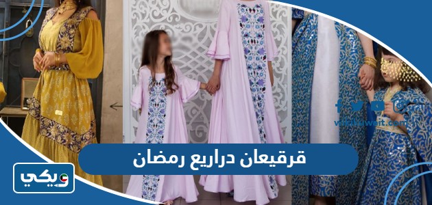 قرقيعان دراريع رمضان