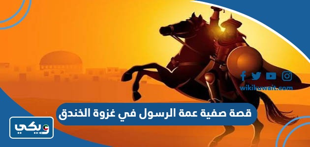 قصة صفية عمة الرسول في غزوة الخندق