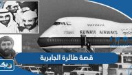 قصة اختطاف طائرة الجابرية الرحلة 422 كاملة قصة اختطاف طائرة الجابرية الرحلة 422 كاملة