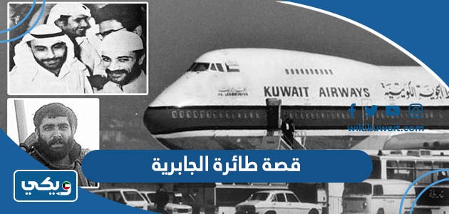قصة طائرة الجابرية
