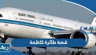 قصة طائرة كاظمة الرحلة 221 كاملة قصة طائرة كاظمة الرحلة 221 كاملة