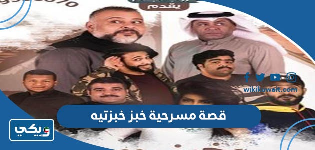 قصة مسرحية خبز خبزتيه