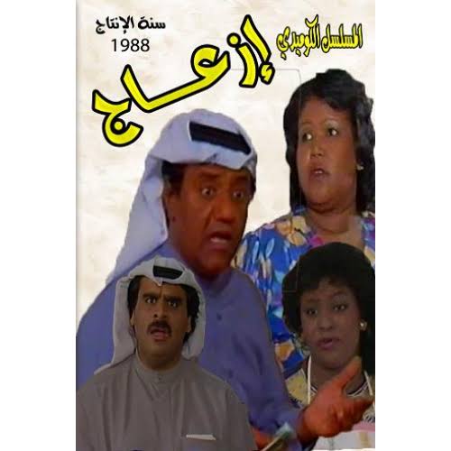 قصة مسلسل ازعاج