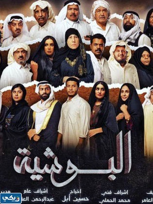طاقم عمل مسلسل البوشية