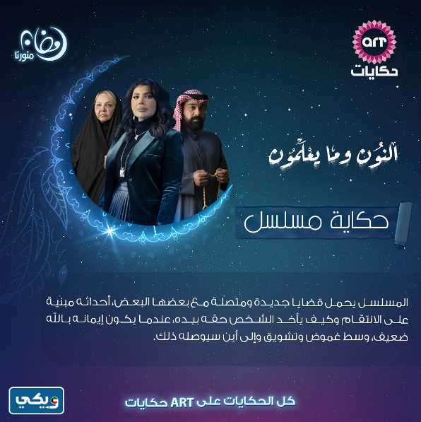 قصة مسلسل النون وما يعلمون