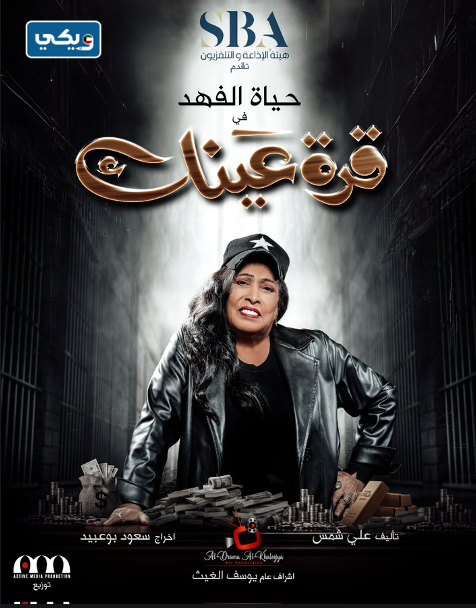 قصة مسلسل قرة عينك رمضان 2023