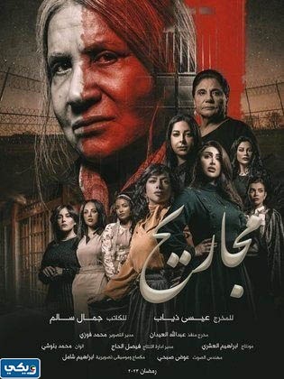 معلومات عن مسلسل مجاريح 2023