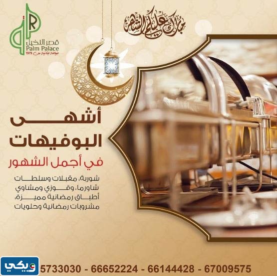 عروض بوفيه مفتوح الكويت في رمضان