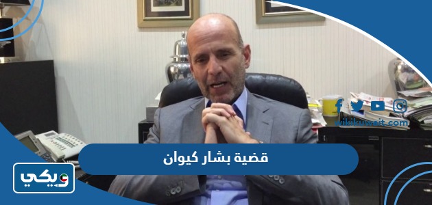 قضية بشار كيوان