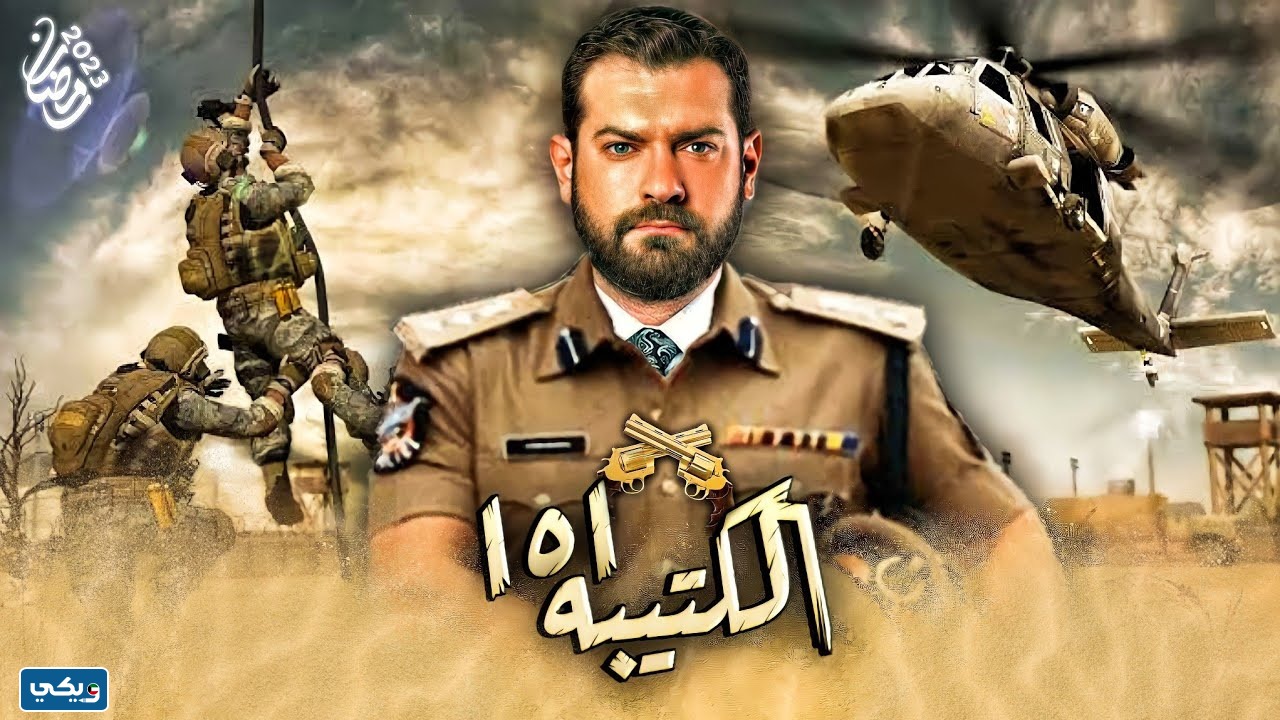 قنوات عرض مسلسل الكتيبة 101 رمضان 2023