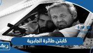 من هو كابتن طائرة الجابرية الرحلة 422 من هو كابتن طائرة الجابرية الرحلة 422
