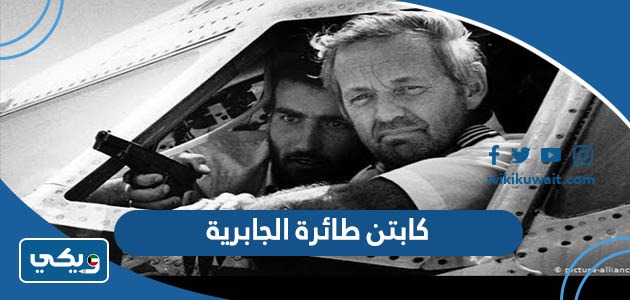كابتن طائرة الجابرية